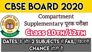 CBSE COMPARTMENT EXAM 2020 CLASS 10TH/12TH DATES DETAIL | CBSE SUPPLEMENTARY EXAM पूरक परीक्षा 2020