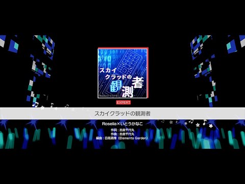 『スカイクラッドの観測者』Roselia×いとうかなこ(難易度：EXPERT)【ガルパ プレイ動画】