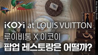 광클로도 예약하기 어려운 루이비통 팝업 레스토랑, 명품과 파인다이닝의 만남의 결과는?