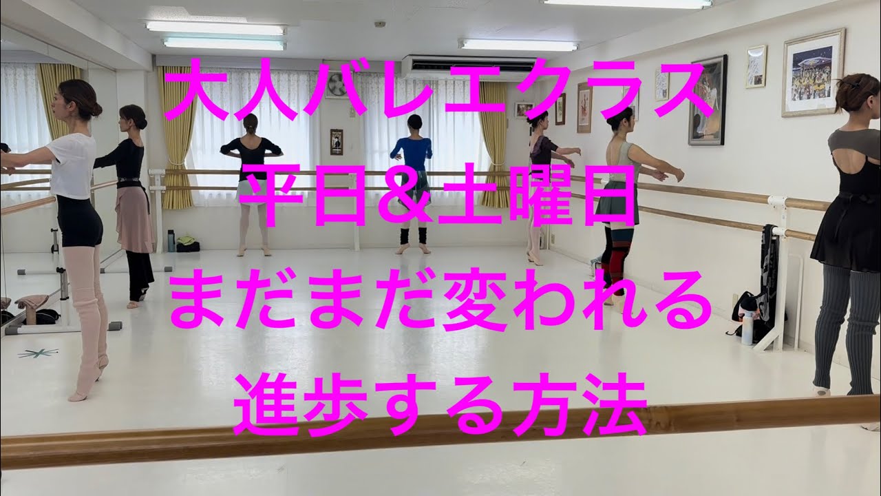 大人バレエクラス平日&土曜日✨まだまだ変われる進歩する方法‼️