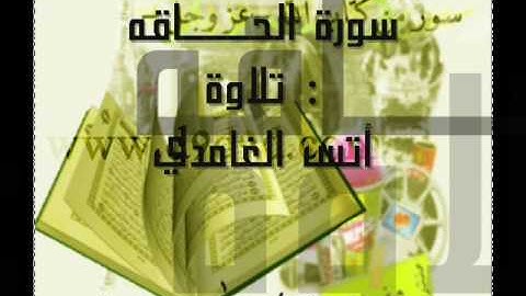 سورة الحاقه انس الغامدي