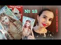 КАТАЛОГ 18 / ПОЛНАЯ ВЕРСИЯ #Фаберлик #листаемвместе #АннаГущина