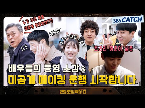 배우들의 <strong>종영</strong> 소감) #모범택시2 #SBSCatch