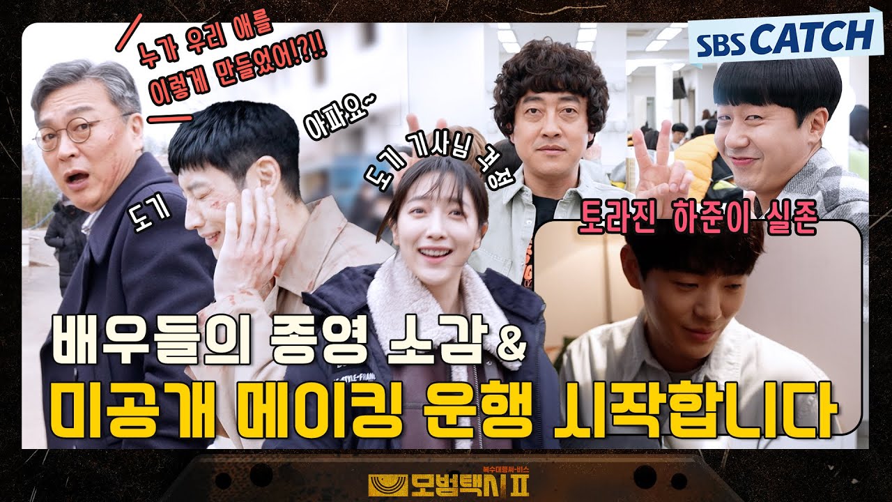 [메이킹] 미공개 메이킹 운행 시작합니다!! (ft. 배우들의 종영 소감) #모범택시2 #SBSCatch