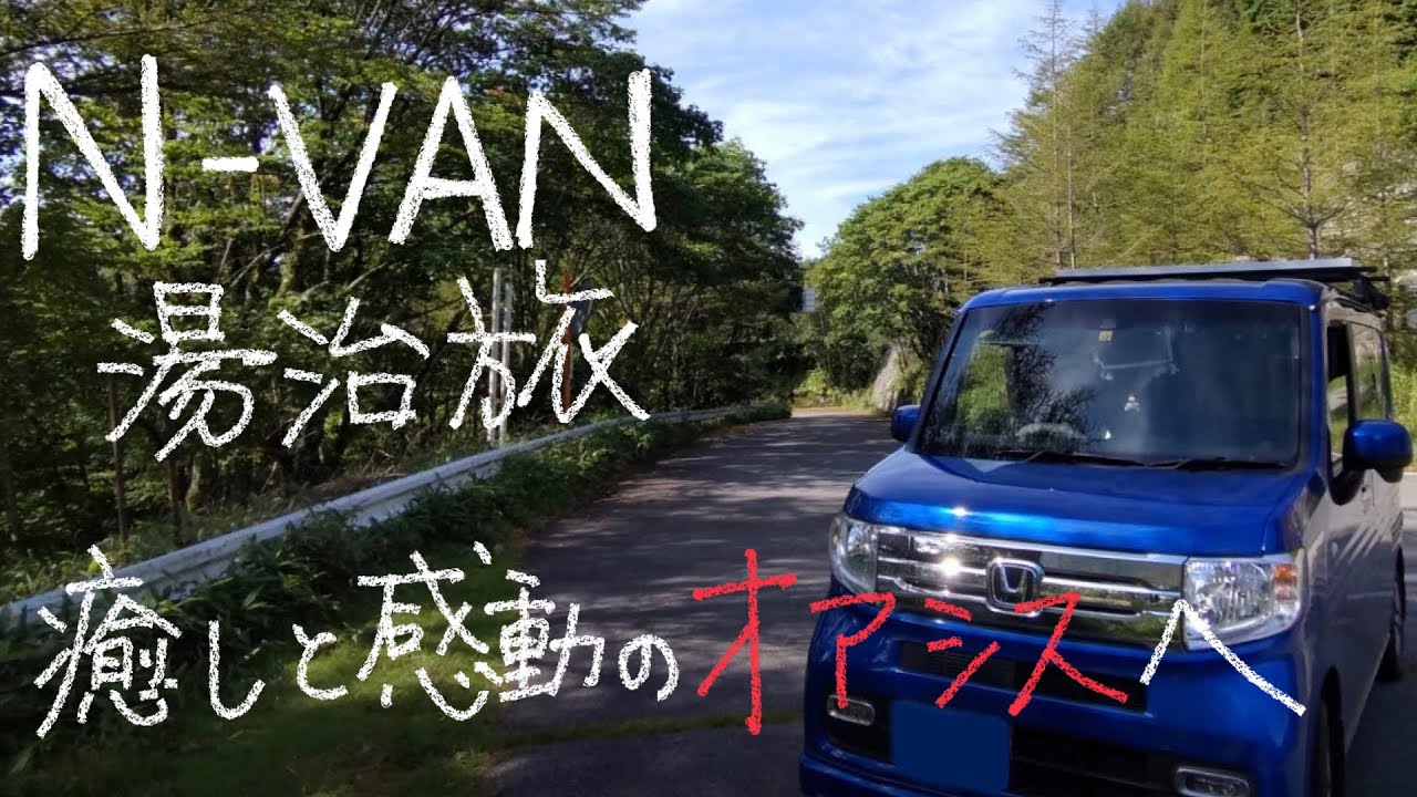 N-VANでひとり湯治旅１－④　オアシスで癒される旅路 　大王わさび農場