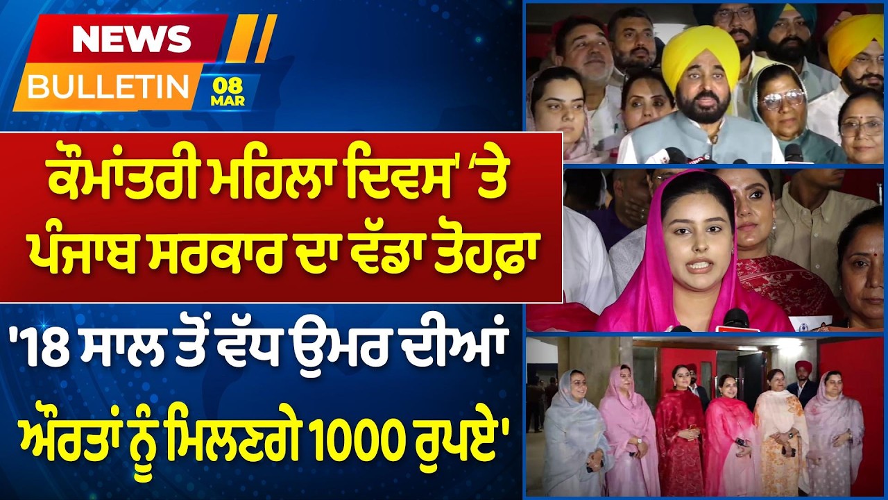 Prime News - ਕੌਮਾਂਤਰੀ ਮਹਿਲਾ ਦਿਵਸ' ‘ਤੇ ਪੰਜਾਬ ਸਰਕਾਰ ਦਾ ਵੱਡਾ ਤੋਹਫ਼ਾ | Prime Asia TV News