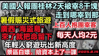 暑假窮遊玩出新高度,人均2元都不消費,美國人報團去桂林2天被宰8千塊,西北旅遊全是坑,暑假旅遊消費熄火,就連遊客都感到消費降級,套路滿滿景區站的地方都沒有|#暑假出行高峰#大陸暑期#大陸假期