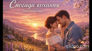 Спогади Кохання - Іван Гавриляк Авторська Suno Ai Musicclideo