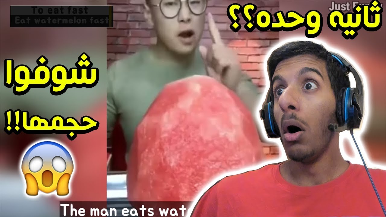 شخص يأكل بطيخه في ثانيه وحده!!😱😱😱