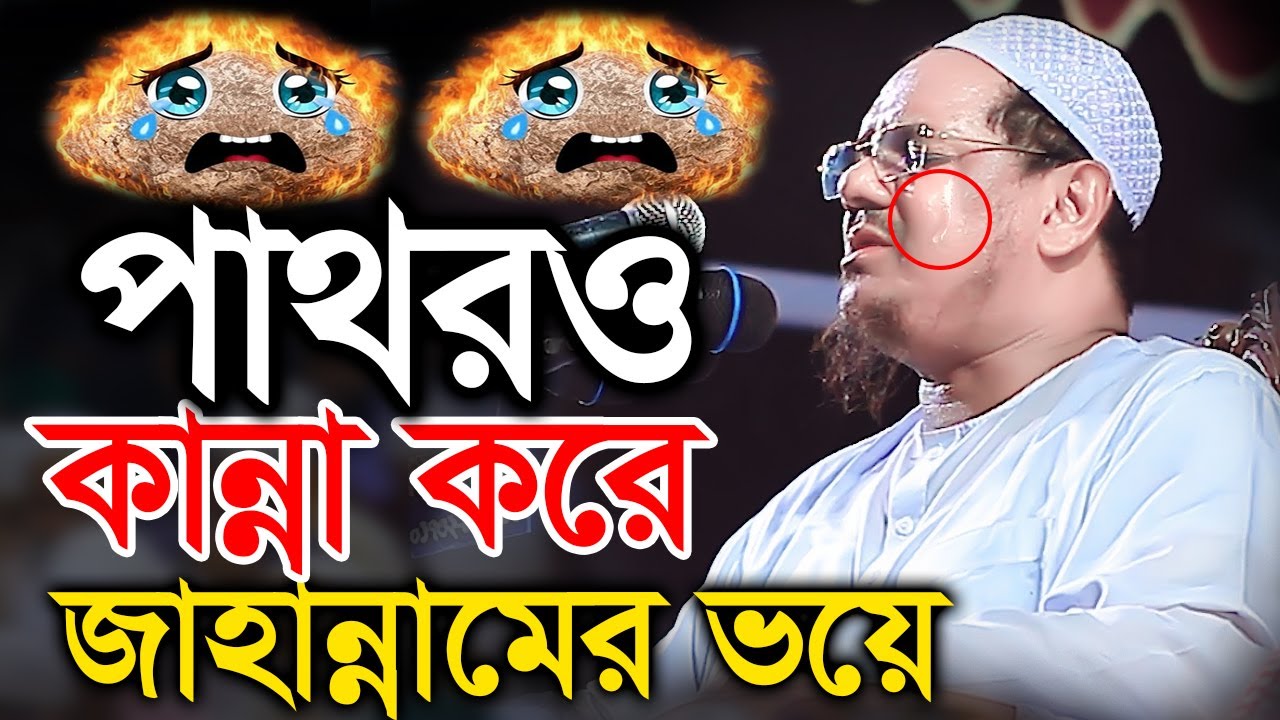 জাহান্নামের ভয়ে পাথর কান্না করে। মুফতি রেজাউল করিম চরমোনাই ২০২৫। Mufti rezaul karim charmonai 2025