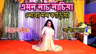 এমন নাচ নাচিয়া নেবো মন কাড়িয়া | Emon Nach Nachia | Biya Bari Dance 2023 | S Star Dance