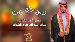 حفل زفاف : سامي عبدالله مفرح الشراري