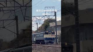 横浜市営地下鉄 ブルーライン 新型 4000形 甲種！