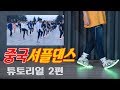 중국 셔플댄스 배우기 2탄!ㅣ춤선생 Simba