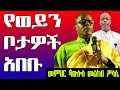 ወቅታዊ ስብከት Memhir Pawulos መምህር ጳውሎስ መልክአ ሥላሴ