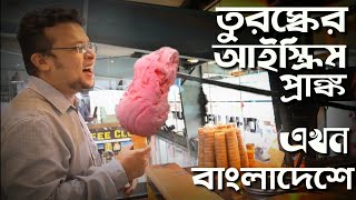 তুরস্কের মজা এখন ঢাকায় সম্ভব ?? Turkish Ice Cream Tricks ,Turkizzmo। Turkish Ice Cream Man pranking