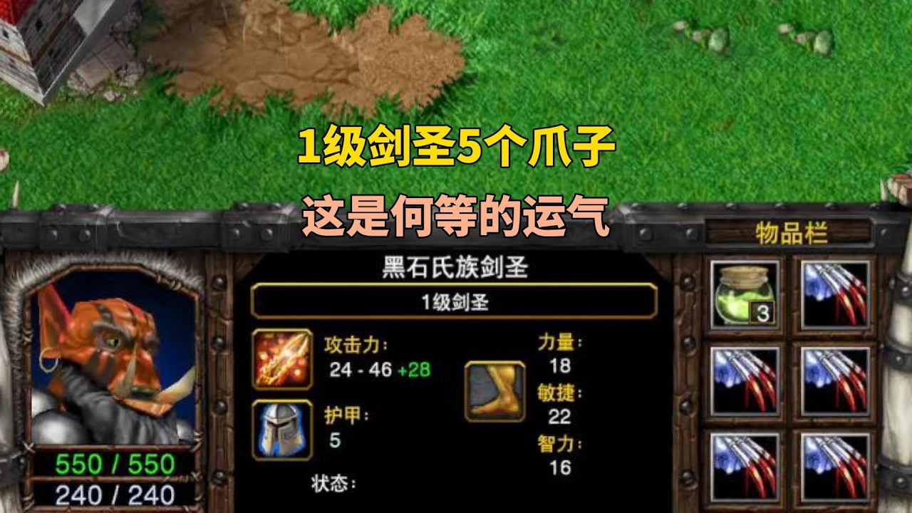 剑圣刚出祭坛，装备5个攻击之爪，这是何等的运气！魔兽争霸3