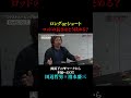【田辺哲男×清水盛三】ロングorショート?ロッドのレングスはどうやって決めている?
