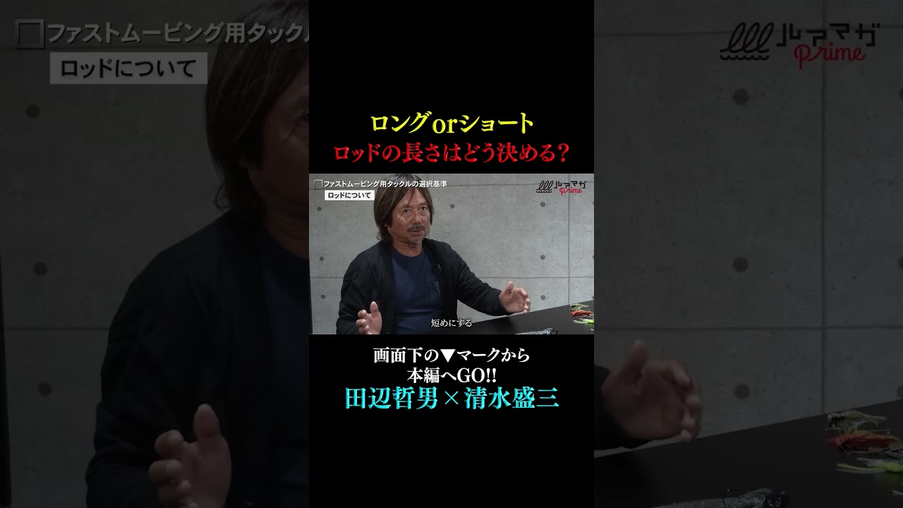 【田辺哲男×清水盛三】ロングorショート?ロッドのレングスはどうやって決めている?