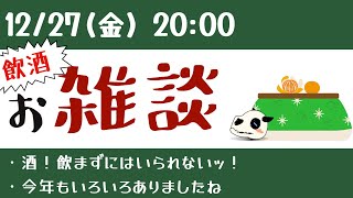 【Vtuber】仕事を納めたお雑談 with 酒