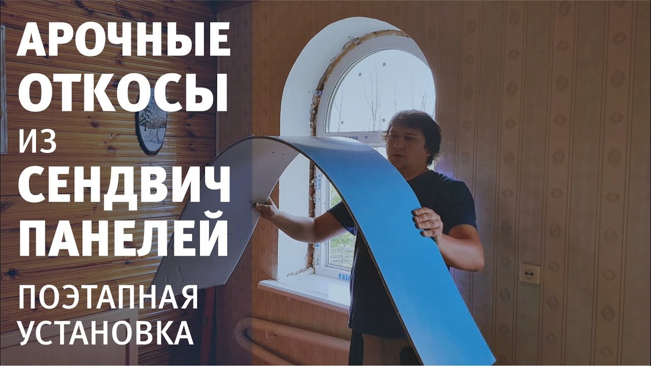 Установка сэндвич панелей на откосы. Инструкция по установке