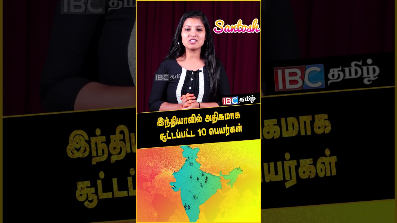 இந்தியாவில் அதிகமாக சூட்டப்பட்ட 10 பெயர்கள் | Names | #India | #viralvideo | #ibctamil