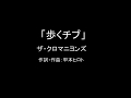 【カラオケ(ライブ音源)】歩くチブ/ザ・クロマニヨンズ【実演奏】