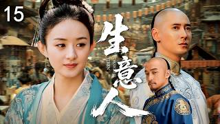 【年度佳作】生意人15 | 河堤決堤呂俊山放給河工的錢打水漂，瞿世年出主意把商隊直接賣斷 |#歷史傳奇劇 #歷史 #中國電視劇 #韩栋 #胡歌 #赵丽颖