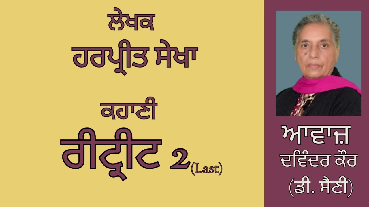 ⁣ਕਹਾਣੀ :  ਰੀਟ੍ਰੀਟ (2)Last   || By :   ਹਰਪ੍ਰੀਤ ਸੇਖਾ