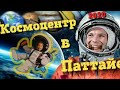 Космоцентр в Паттайе. Куда сходить с детьми в Паттайе? 2020 Таиланд ТВ