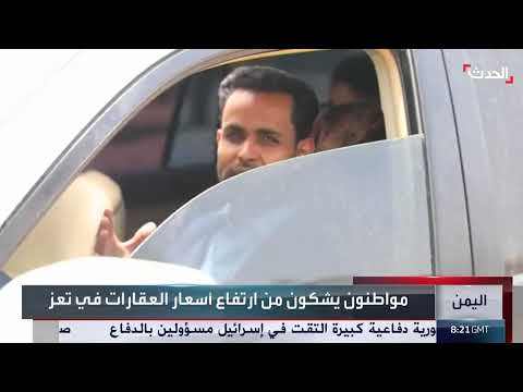 اليمن... مواطنون في تعز يشكون من ارتفاع أسعار العقارات