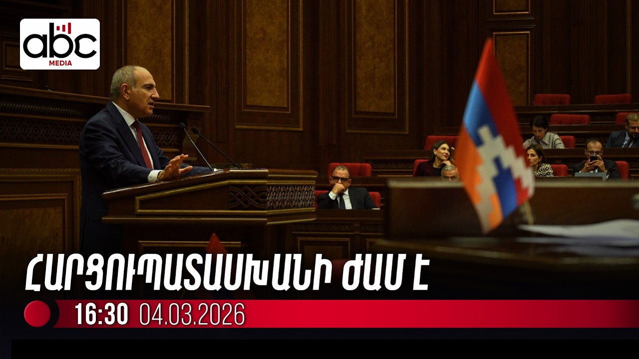 #ՈւՂԻՂ․ Փաշինյանը Ազգային ժողովում է