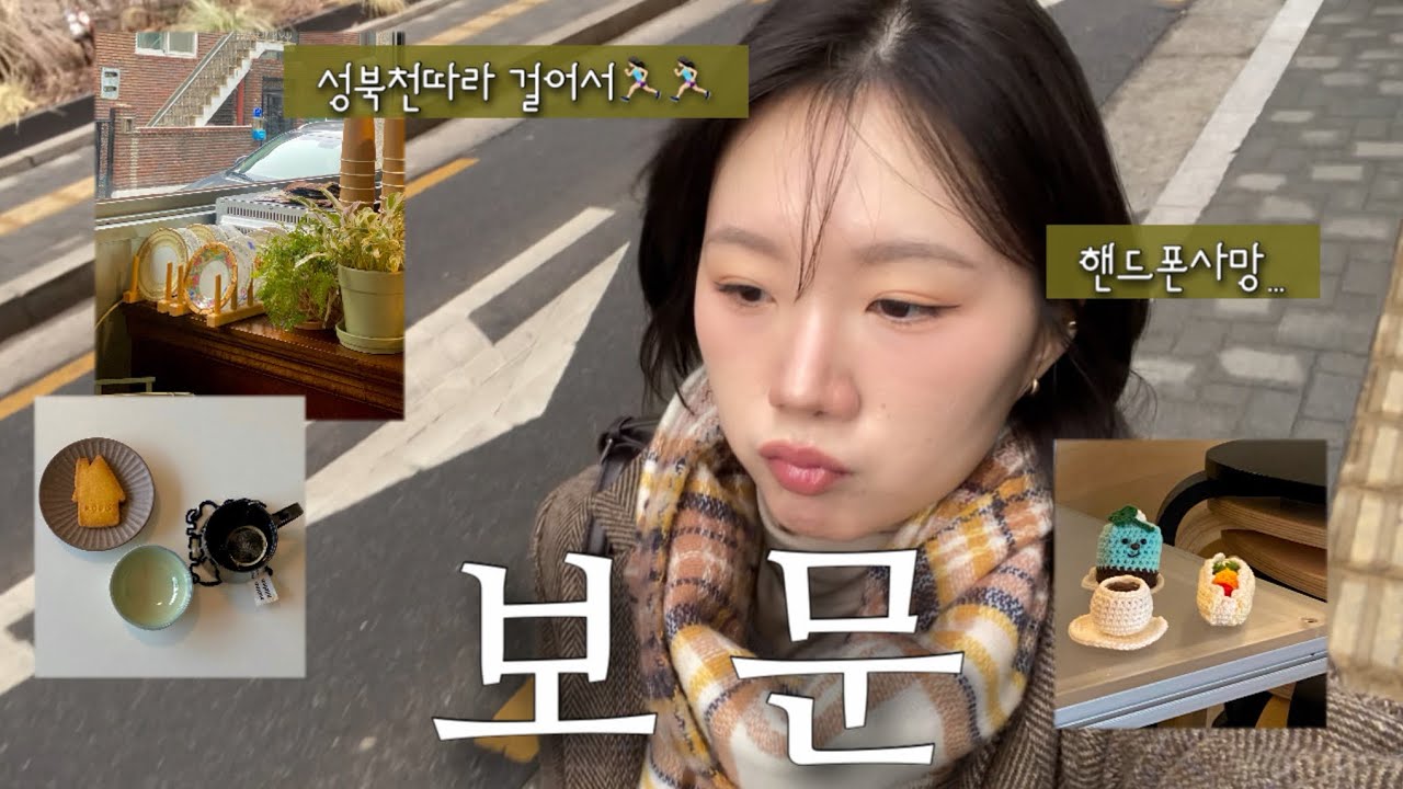 서울vlog,보문카페☕️성북천따라 산책,아이폰17로바꿀운명,입춘,첫혼술에 모르는사람과 합석(?)