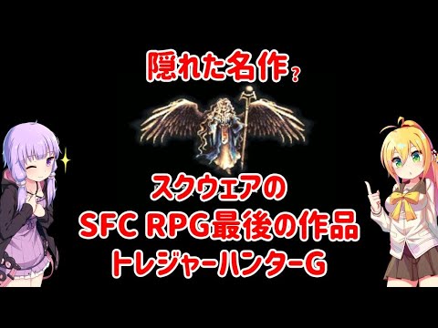 トレジャーハンターg スクウェアのsfc Rpg最後の名作 Voiceroid実況 Youtube トレジャーハンターg スクウェアのsfc Rpg最後の名作 Voiceroid実況 Youtube