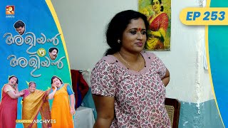 EP 253 | ജ്വല്ലറി ഉദ്ഘാടനം | Aliyan vs Aliyan | Malayalam Comedy Serial @AmritaTVArchives