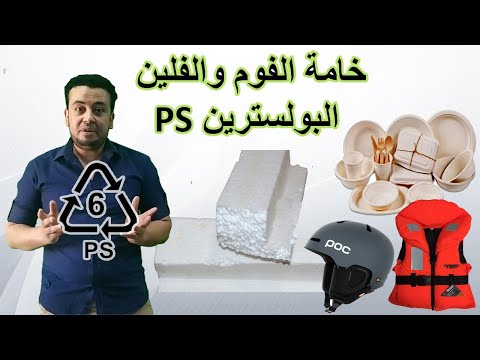 فيديو: عزل EPS (رغوة البوليسترين المبثوق): الخصائص الرئيسية