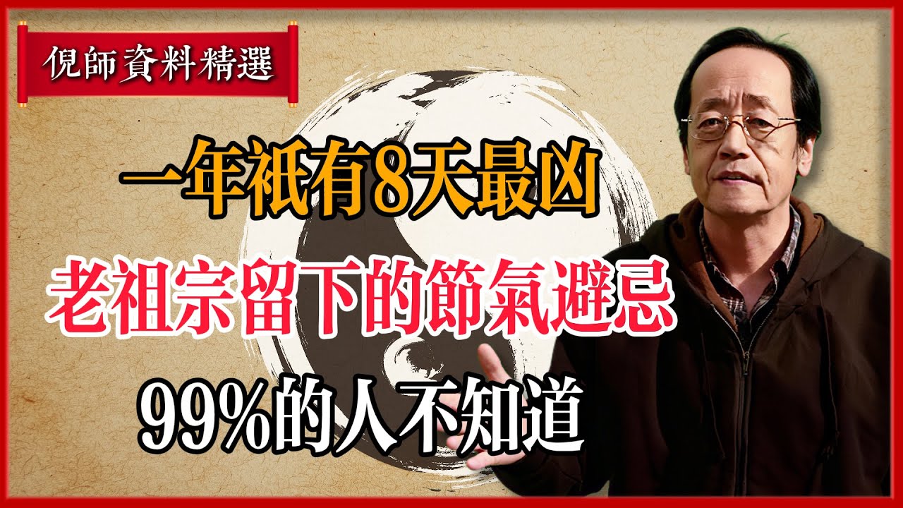 倪海廈：一年只有8天最凶！老祖宗留下的節氣避忌，99%的人不知道#倪海廈 #易經 #天纪