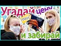 УГАДАЙ ЦЕНУ И Я КУПЛЮ ТЕБЕ ЭТО || СКУПИЛА ВЕСЬ МАГАЗИН ДЛЯ МАМЫ || ЧАСТЬ 2 || Lika Life