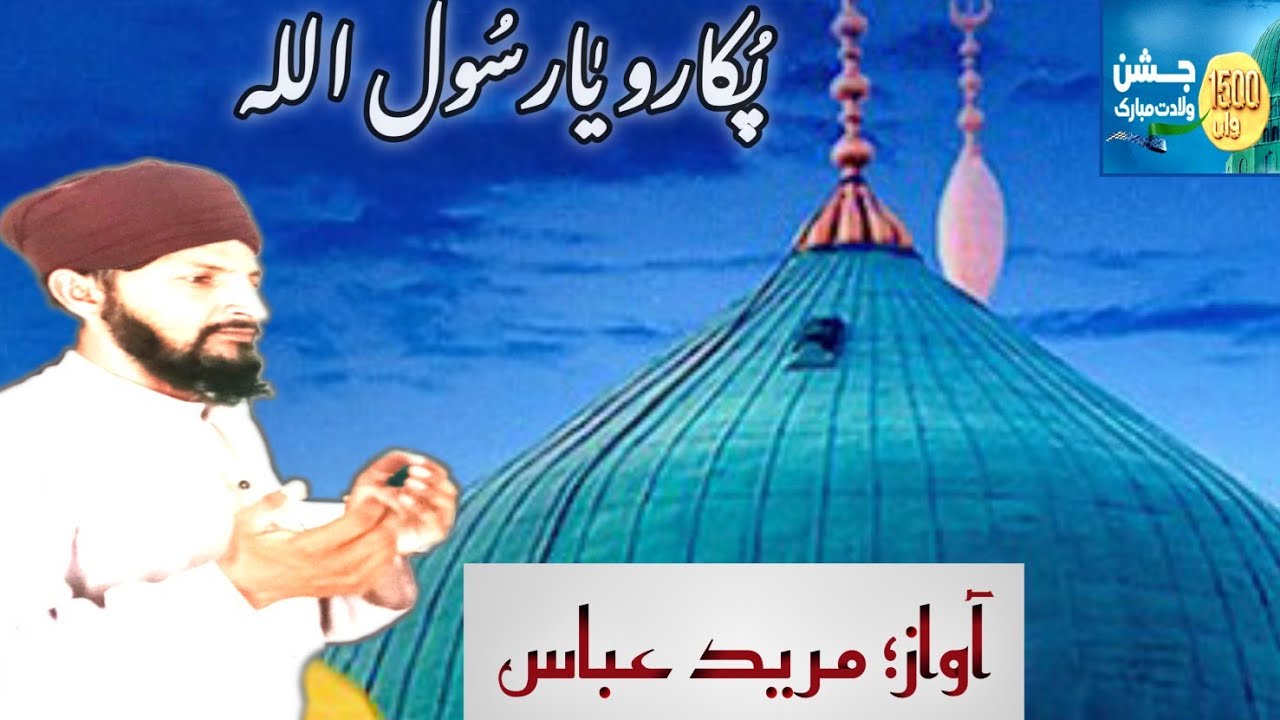 Abass Rasool New Rabi Ul Awal Title Naat 2025 | Pukaro Ya Rasool Allah ﷺ | Mureed ...