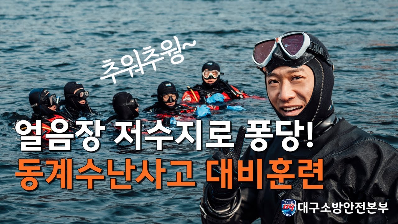 대구소방은 추위가 뭔지 모릅니다  #춥다 #대구소방 #동계수난훈련