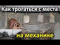 Как трогаться с места на механике