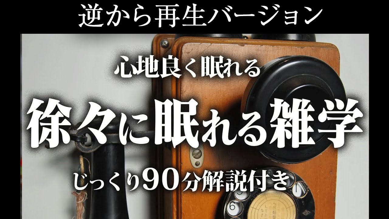 【逆から再生】気になるけど眠たくなっちゃう雑学【リラックス】じっくり90分解説付き♪