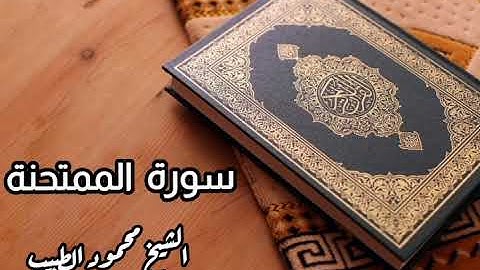 سورة الممتحنة للقارئ الشيخ محمود الطبيب
