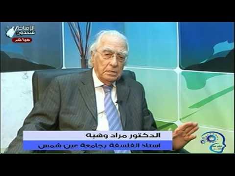 مراد وهبه يدعو لتطبيع ثقافي مع اسرائيل