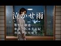 泣かせ雨 森進一さんの歌唱です