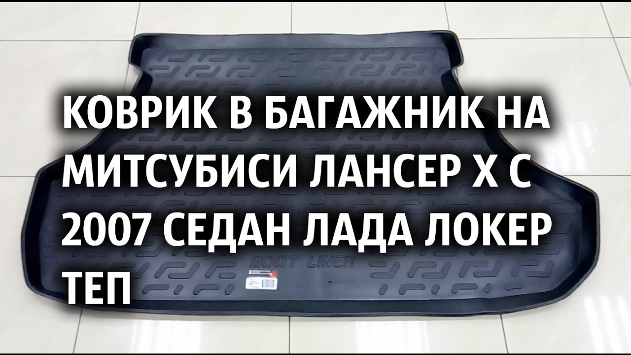 Багажник лансер 9 седан