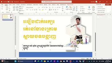 គន្លឹះខ្លីៗក្នុងការប្រើប្រាស់កម្មវិធីPowerPoint៖ របៀបដាក់អក្សររត់ក្រោមស្លាយបទបង្ហាញ។