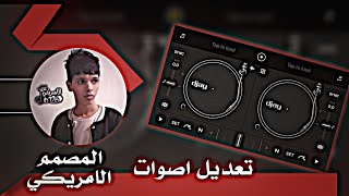 شرح تعديل اصوات برنامج Djay +اول مره اشرح لليوتيوب 😂🥵