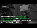 Политическая журналистика в стране, где больше нет политики, но есть Буча. Рустамова, Перцев