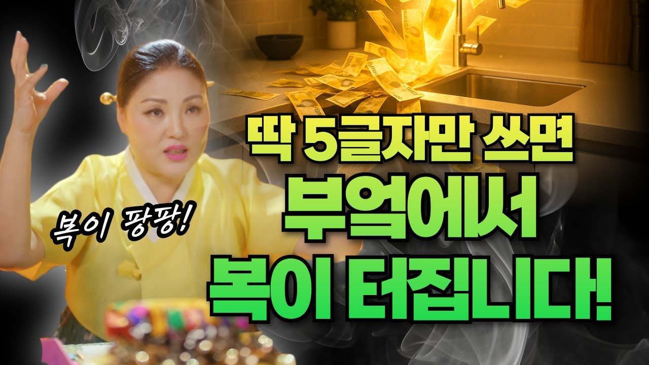 부엌에 이 글자 5개만 적으세요! 재물운과 복이 폭발합니다 #shorts